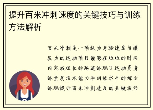 提升百米冲刺速度的关键技巧与训练方法解析