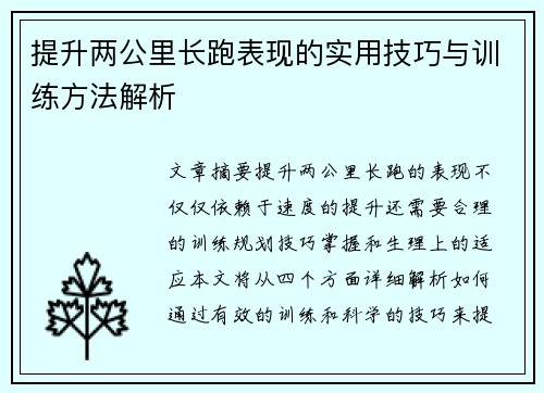 提升两公里长跑表现的实用技巧与训练方法解析