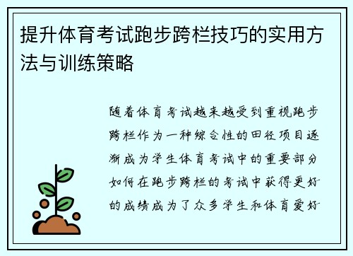 提升体育考试跑步跨栏技巧的实用方法与训练策略