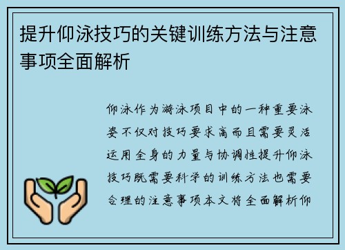 提升仰泳技巧的关键训练方法与注意事项全面解析