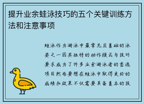 提升业余蛙泳技巧的五个关键训练方法和注意事项