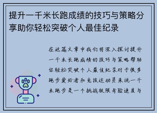 提升一千米长跑成绩的技巧与策略分享助你轻松突破个人最佳纪录