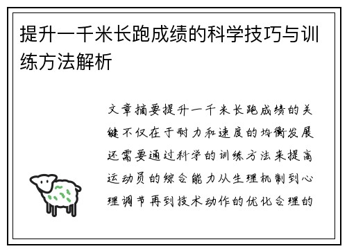提升一千米长跑成绩的科学技巧与训练方法解析