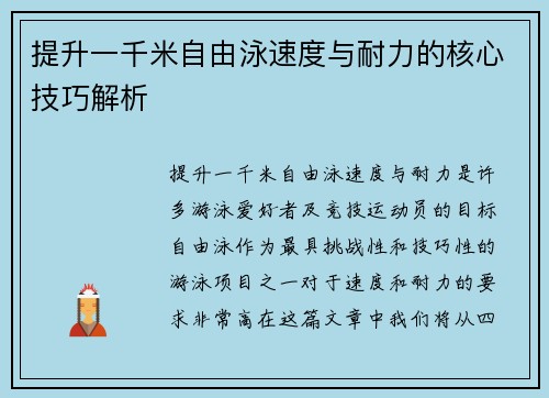 提升一千米自由泳速度与耐力的核心技巧解析