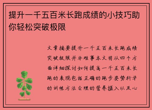 提升一千五百米长跑成绩的小技巧助你轻松突破极限