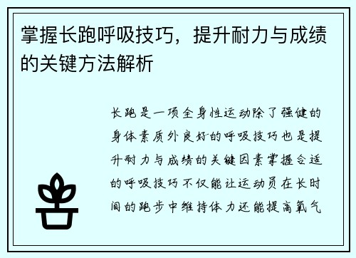 掌握长跑呼吸技巧，提升耐力与成绩的关键方法解析