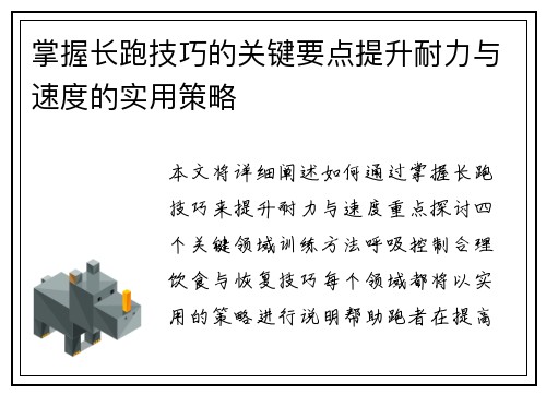 掌握长跑技巧的关键要点提升耐力与速度的实用策略