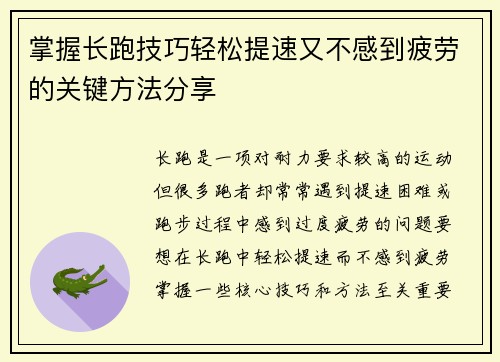 掌握长跑技巧轻松提速又不感到疲劳的关键方法分享