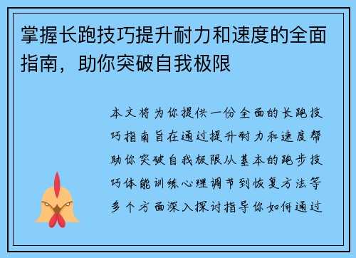 掌握长跑技巧提升耐力和速度的全面指南，助你突破自我极限