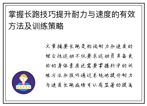 掌握长跑技巧提升耐力与速度的有效方法及训练策略