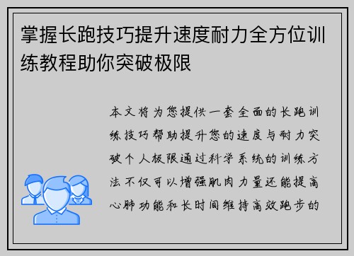 掌握长跑技巧提升速度耐力全方位训练教程助你突破极限