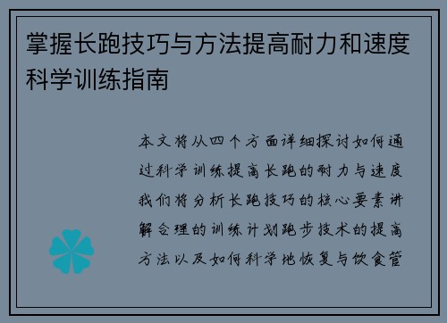 掌握长跑技巧与方法提高耐力和速度科学训练指南