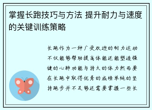 掌握长跑技巧与方法 提升耐力与速度的关键训练策略