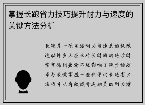 掌握长跑省力技巧提升耐力与速度的关键方法分析