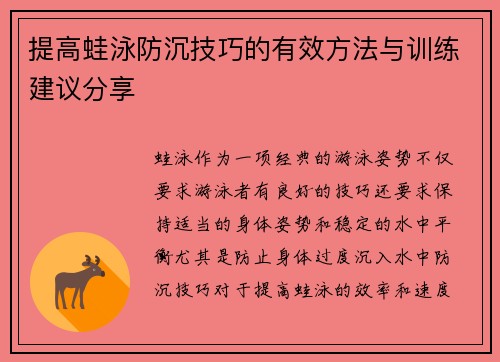 提高蛙泳防沉技巧的有效方法与训练建议分享