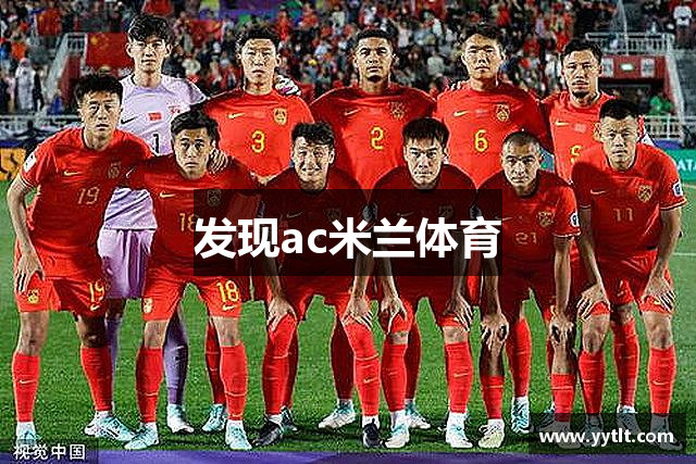 发现ac米兰体育