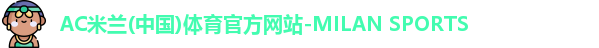 ac米兰体育